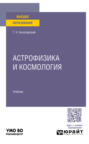 Астрофизика и космология. Учебник для вузов