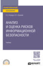 Анализ и оценка рисков информационной безопасности. Учебник для СПО