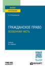 Гражданское право. Особенная часть 8-е изд., пер. и доп. Учебник для вузов