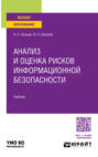 Анализ и оценка рисков информационной безопасности. Учебник для вузов