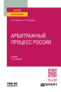 Арбитражный процесс России 4-е изд., пер. и доп. Учебник для вузов