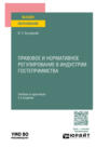 Правовое и нормативное регулирование в индустрии гостеприимства 2-е изд. Учебник и практикум для вузов