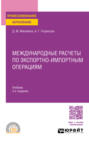 Международные расчеты по экспортно-импортным операциям 3-е изд. Учебник для СПО
