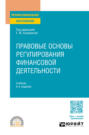 Правовые основы регулирования финансовой деятельности 5-е изд., пер. и доп. Учебник для СПО