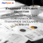 Материалы III Съезда совнархозов. Пленарное заседание 24 января