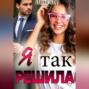 Я так решила