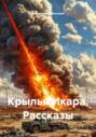 Крылья Икара. Рассказы