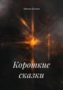 Короткие сказки