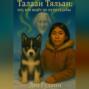 Талаан Тяльан: тот, кто ведёт по пути судьбы