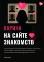 Карина на сайте знакомств