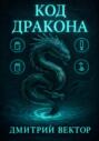 Код дракона