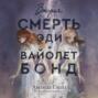 Вторая смерть Эди и Вайолет Бонд
