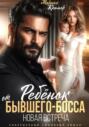 Ребёнок от Бывшего-Босса. Новая встреча