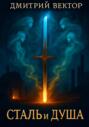 Сталь и Душа
