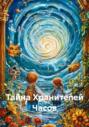 Тайна Хранителей Часов