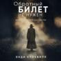 Обратный билет не нужен