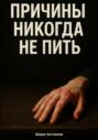 Причины никогда не пить