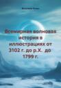 Всемирная волновая история в иллюстрациях от 3102 г. до р.Х. до 1799 г.