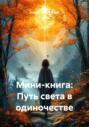 Мини-книга: Путь света в одиночестве
