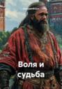 Воля и судьба