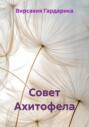 Совет Ахитофела