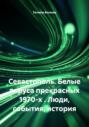 Севастополь. Белые паруса прекрасных 1970-х . Люди, события, история