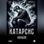 Катарсис Начало