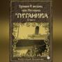 Ценою в жизнь, или история Титаника. Часть 3