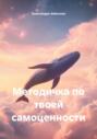 Методичка по твоей самоценности