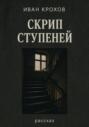 Скрип ступеней