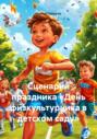 Сценарий праздника &laquo;День физкультурника в детском саду&raquo;