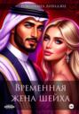 Временная жена шейха