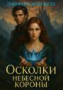 Осколки небесной короны