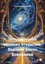 Четыре новых великих открытия. Высший Закон Вселенной