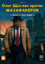 Олег Щеглов против мазафакеров &ndash; Крипта для души