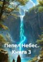 Пепел Небес. Книга 3