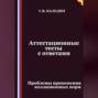 Аттестационные тесты с ответами. Проблемы применения коллизионных норм
