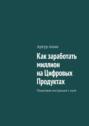 Как заработать миллион на&nbsp;Цифровых Продуктах. Пошаговая инструкция с&nbsp;нуля