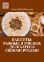 Паштеты: Рыбные и&nbsp;мясные деликатесы своими руками