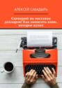 Сценарий на миллион долларов! Как написать кино, которое купят