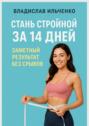Стань стройной за&nbsp;14&nbsp;дней: Заметный результат без срывов