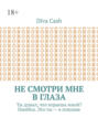 Не смотри мне в глаза. Ты думал, что играешь мной? Ошибся. Это ты – в ловушке