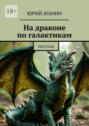 На&nbsp;драконе по&nbsp;галактикам. Рассказы