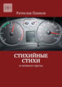 Стихийные стихи. И немного прозы