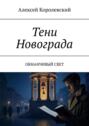 Тени Новограда. Обманчивый&nbsp;свет