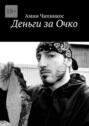 Деньги за&nbsp;Очко