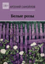Белые&nbsp;розы