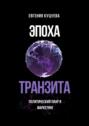 Эпоха транзита. Политический пиар и&nbsp;маркетинг