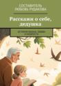 Расскажи о&nbsp;себе, дедушка. История жизни, любви и&nbsp;мудрости