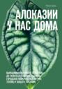 Алоказии у&nbsp;нас&nbsp;дома. Выращивание алоказий от&nbsp;клубня до&nbsp;гиганта в&nbsp;условиях обычной городской квартиры (без витрин, теплиц и&nbsp;танцев с&nbsp;бубнами)